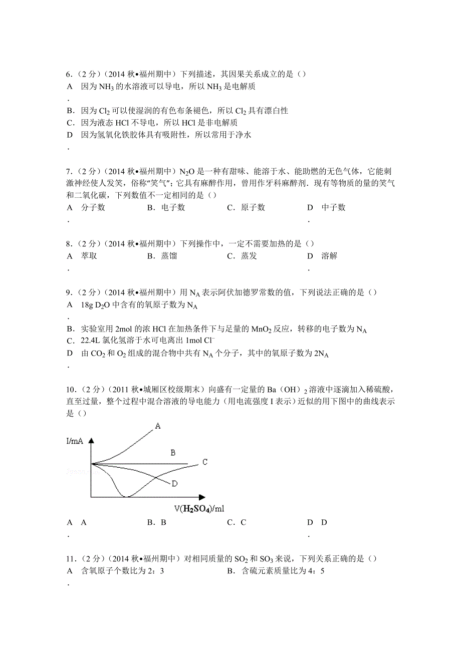 2014-2015学年福建省福州市闽清高中等四校联考高一（上）期中化学试卷 WORD版含解析.doc_第2页