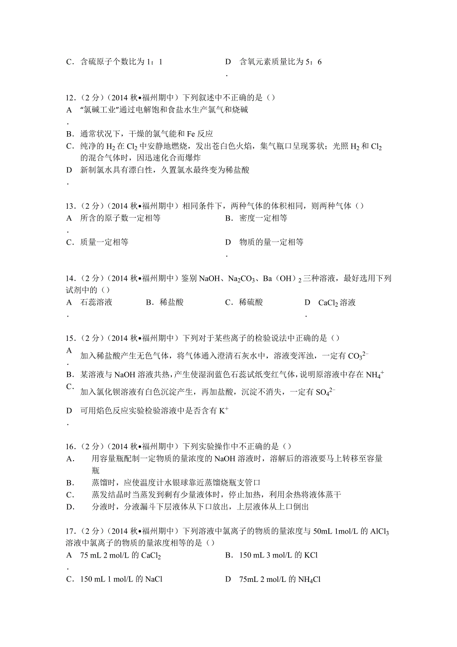 2014-2015学年福建省福州市闽清高中等四校联考高一（上）期中化学试卷 WORD版含解析.doc_第3页