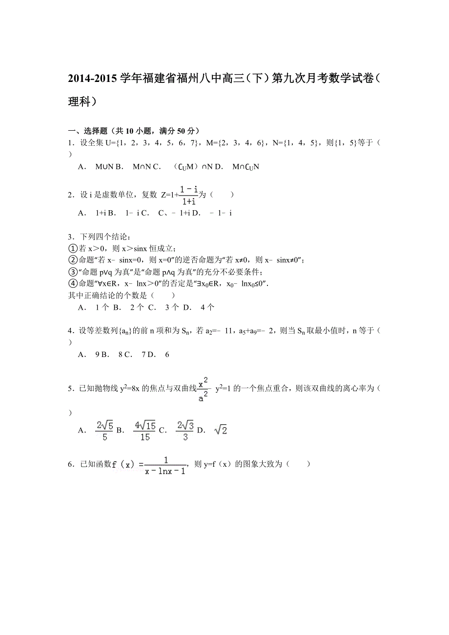 2014-2015学年福建省福州八中高三（下）第九次月考数学试卷（理科） WORD版含解析.doc_第1页