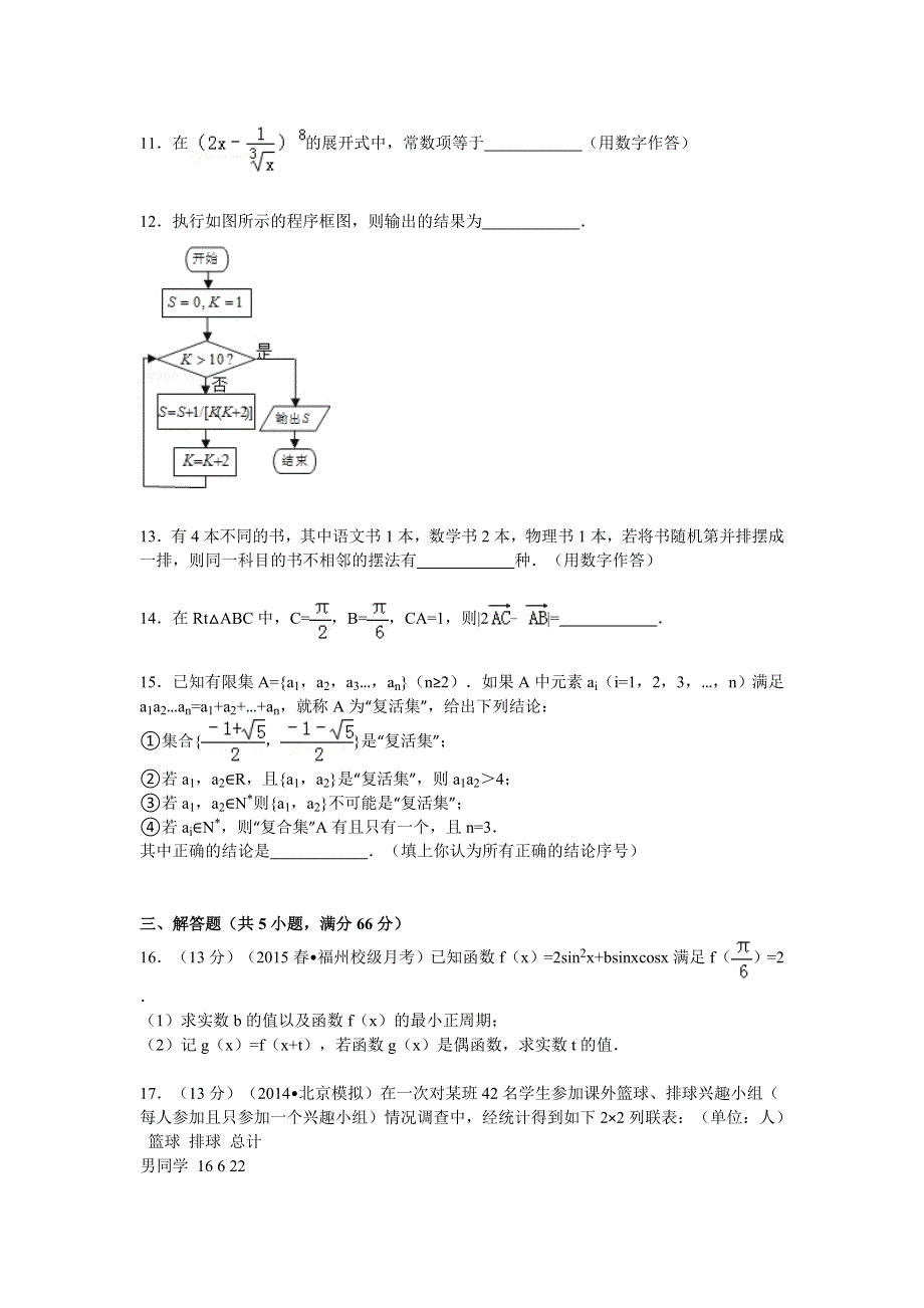 2014-2015学年福建省福州八中高三（下）第九次月考数学试卷（理科） WORD版含解析.doc_第3页