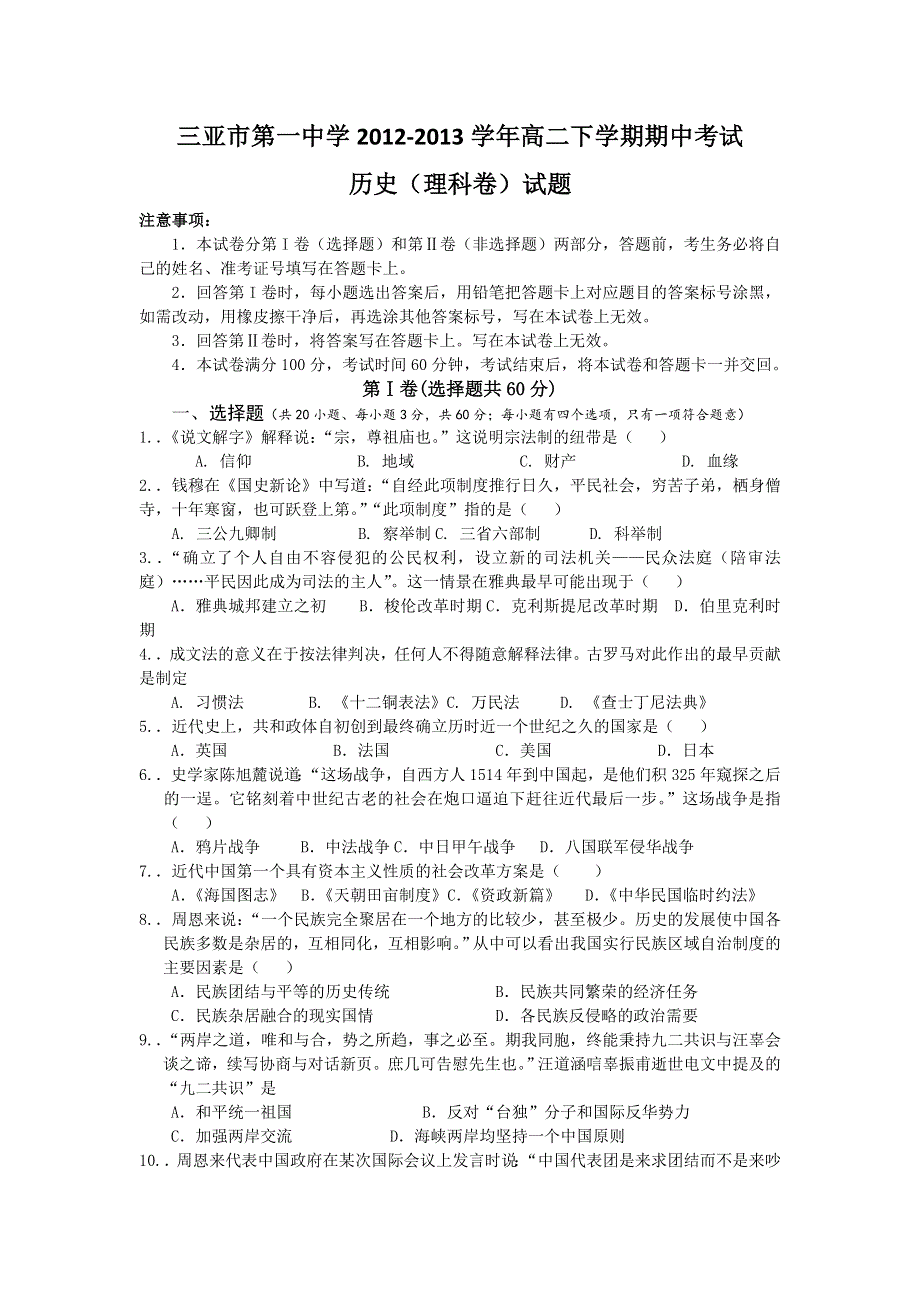 海南省三亚市第一中学2012-2013学年高二下学期期中考试历史（理）试题 WORD版含答案.doc_第1页