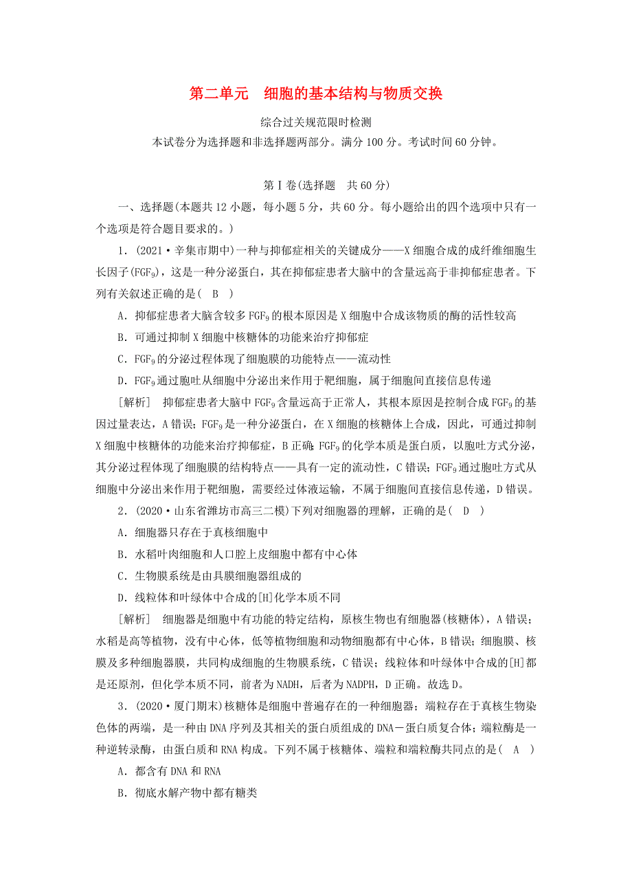 2022届高考生物一轮复习 第2单元 细胞的基本结构与物质交换练习（含解析）新人教版必修1.doc_第1页