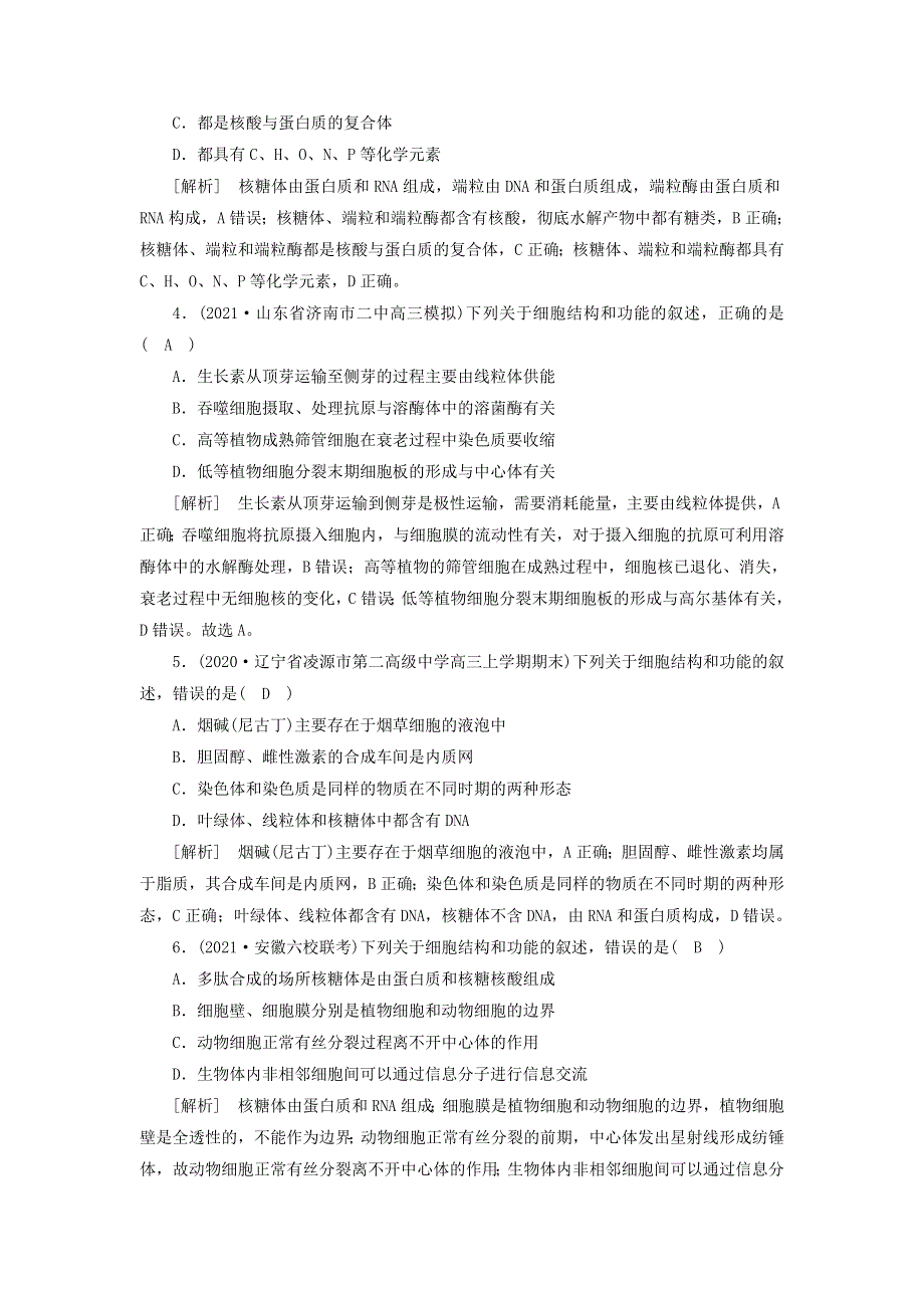 2022届高考生物一轮复习 第2单元 细胞的基本结构与物质交换练习（含解析）新人教版必修1.doc_第2页