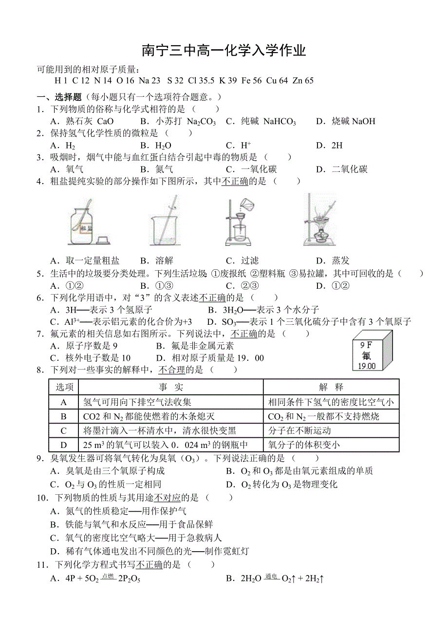 广西省南宁三中2013-2014学年高一上学期入学作业化学试题 WORD版缺答案.doc_第1页