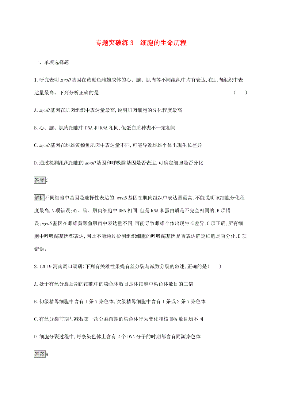 山东省2020高考生物二轮复习 专题突破练3 细胞的生命历程（含解析）.docx_第1页