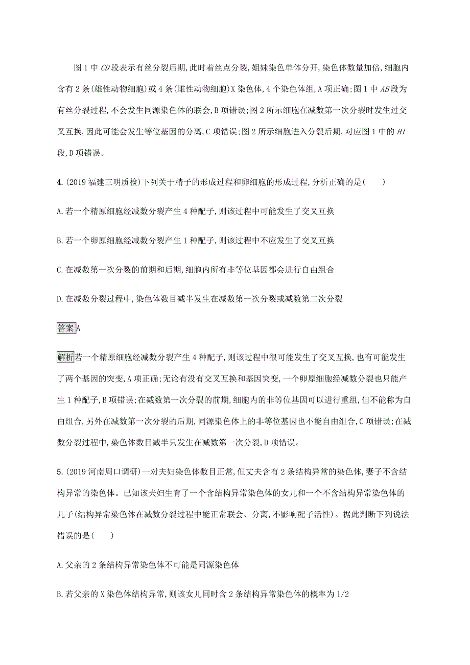 山东省2020高考生物二轮复习 专题突破练3 细胞的生命历程（含解析）.docx_第3页