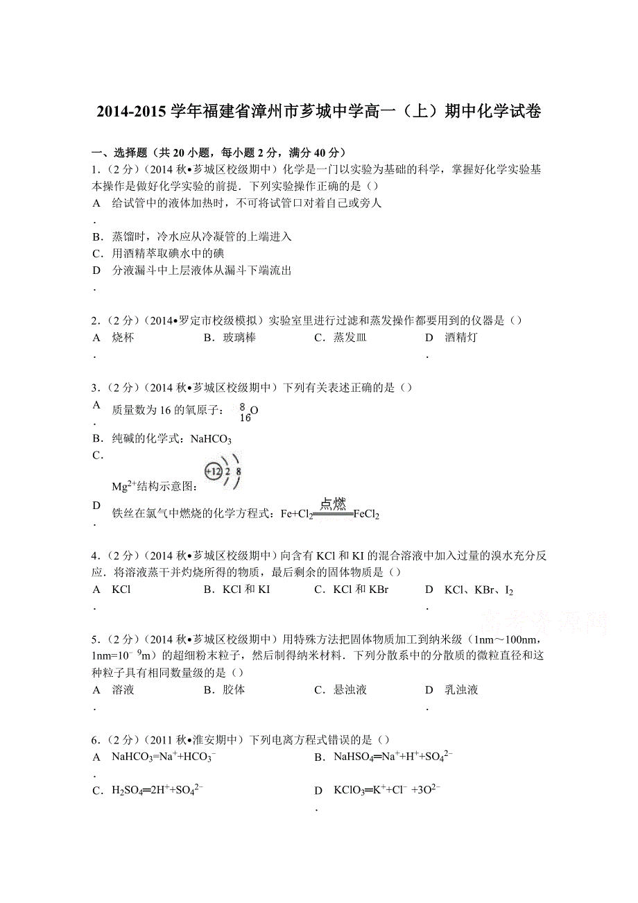 2014-2015学年福建省漳州市芗城中学高一（上）期中化学试卷 WORD版含解析.doc_第1页