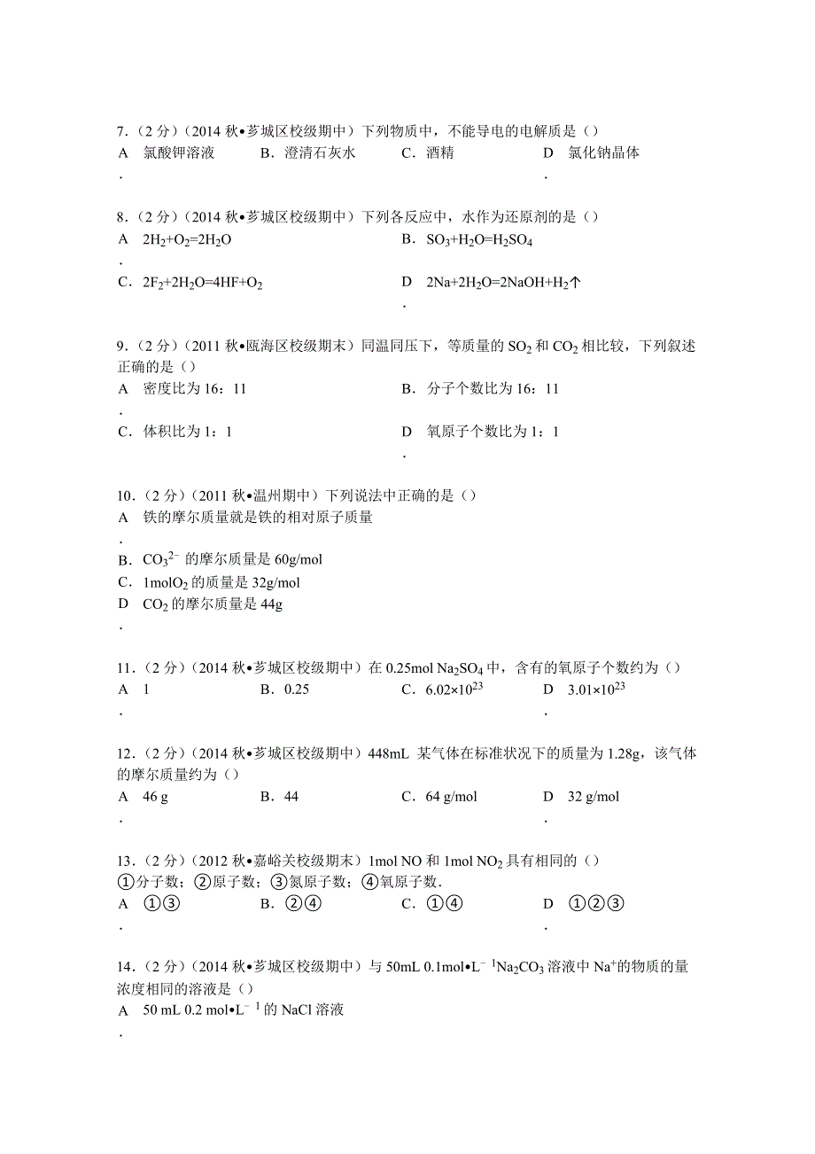 2014-2015学年福建省漳州市芗城中学高一（上）期中化学试卷 WORD版含解析.doc_第2页