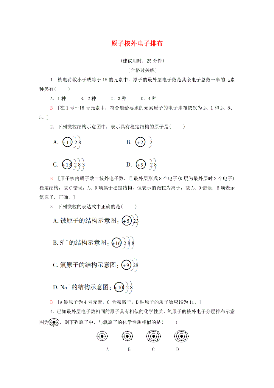 2020-2021学年新教材高中化学 专题2 研究物质的基本方法 第3单元 第2课时 原子核外电子排布课时分层作业（含解析）苏教版必修第一册.doc_第1页