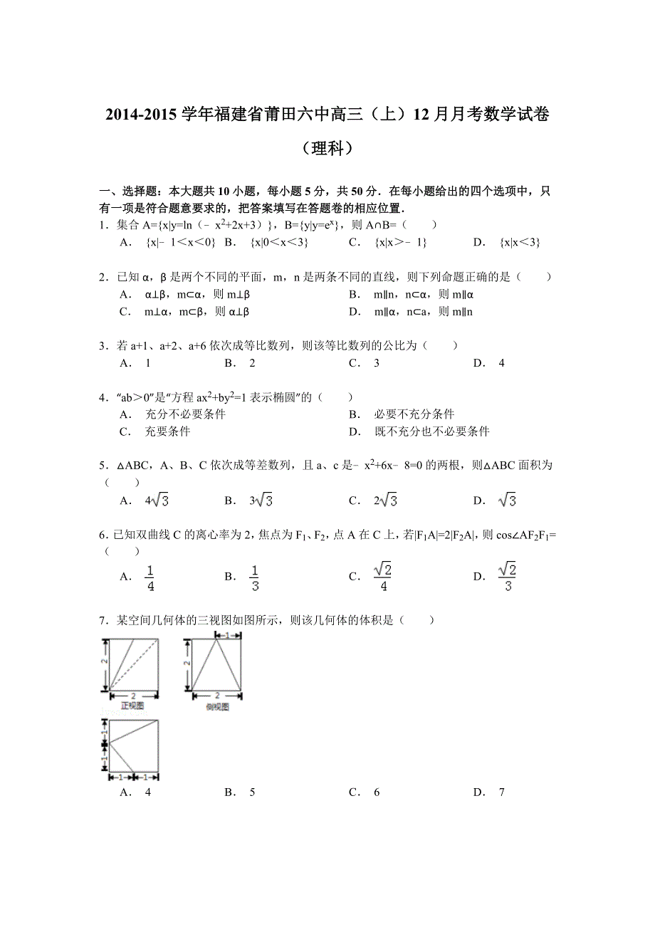 2014-2015学年福建省莆田六中高三（上）12月月考数学试卷（理科） WORD版含解析.doc_第1页