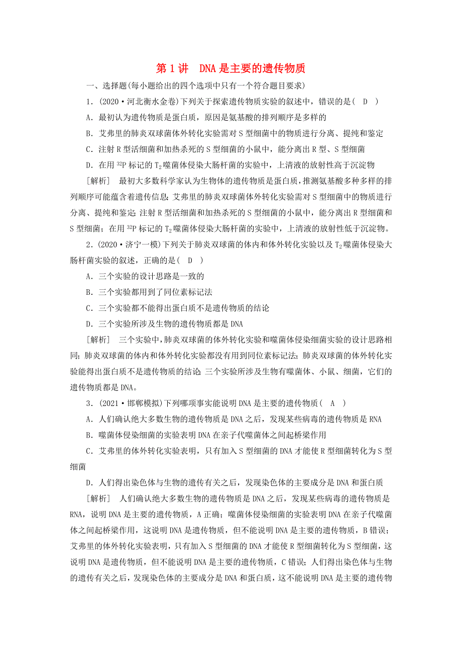 2022届高考生物一轮复习 第2单元 遗传的物质基础 第1讲 DNA是主要的遗传物质练习（含解析）新人教版必修2.doc_第1页