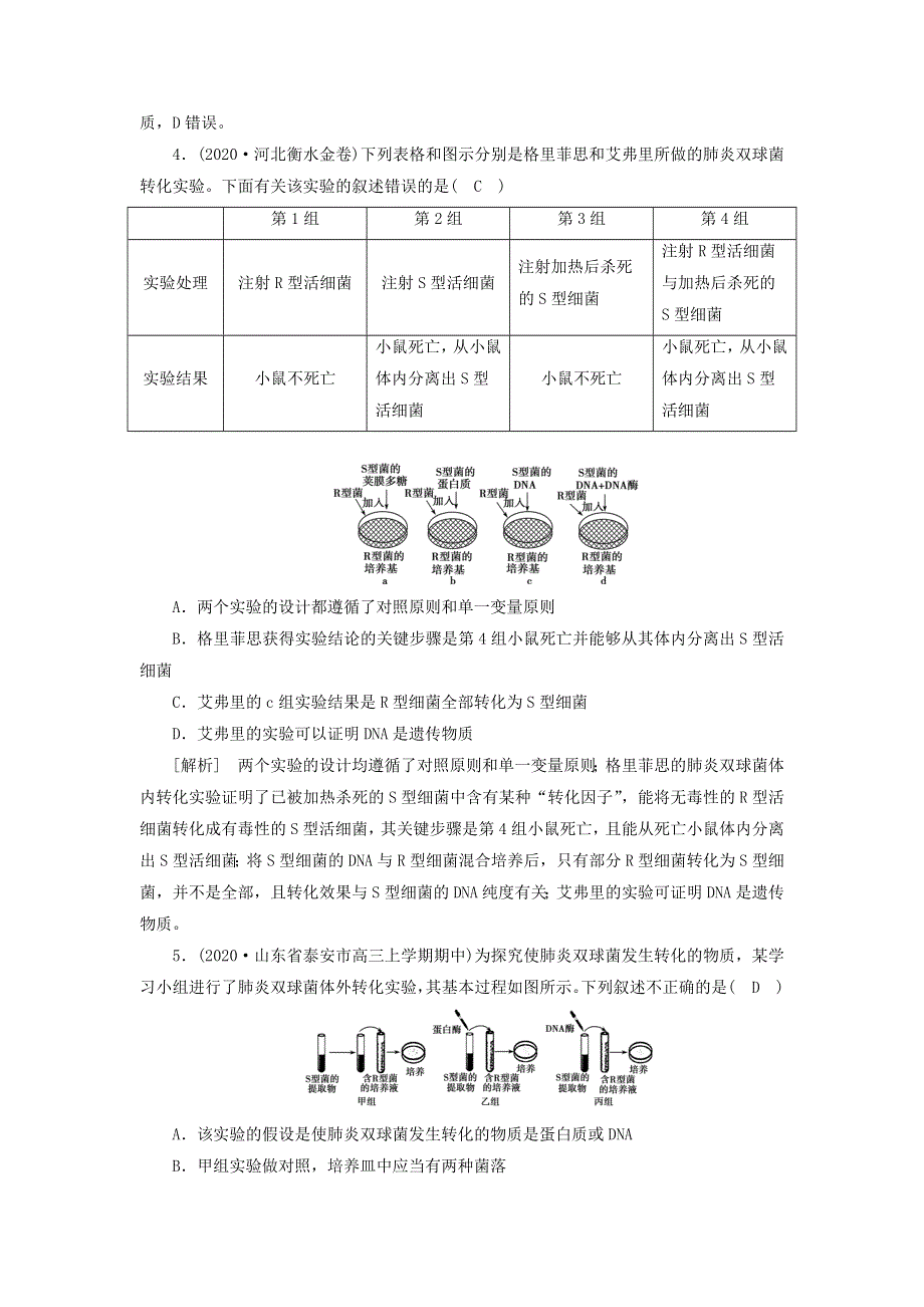 2022届高考生物一轮复习 第2单元 遗传的物质基础 第1讲 DNA是主要的遗传物质练习（含解析）新人教版必修2.doc_第2页