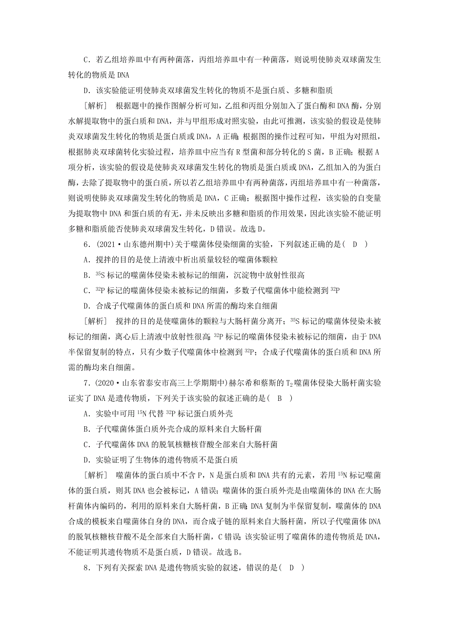 2022届高考生物一轮复习 第2单元 遗传的物质基础 第1讲 DNA是主要的遗传物质练习（含解析）新人教版必修2.doc_第3页