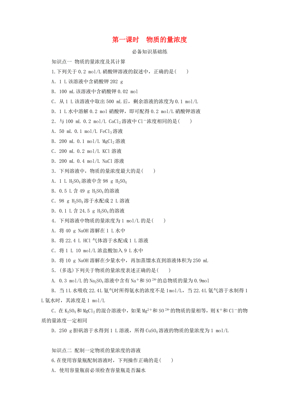 2020-2021学年新教材高中化学 专题2 研究物质的基本方法 第二单元 第一课时 物质的量浓度基础练（含解析）苏教版必修1.doc_第1页