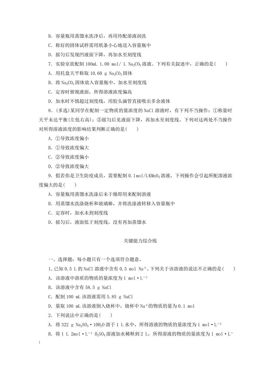 2020-2021学年新教材高中化学 专题2 研究物质的基本方法 第二单元 第一课时 物质的量浓度基础练（含解析）苏教版必修1.doc_第2页