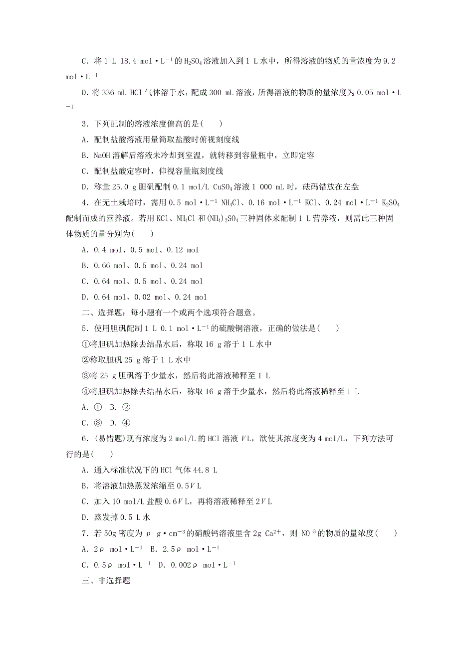 2020-2021学年新教材高中化学 专题2 研究物质的基本方法 第二单元 第一课时 物质的量浓度基础练（含解析）苏教版必修1.doc_第3页