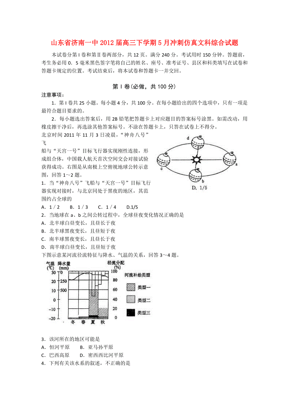 山东省济南一中2012届高三5月冲刺仿真 文综试题.doc_第1页