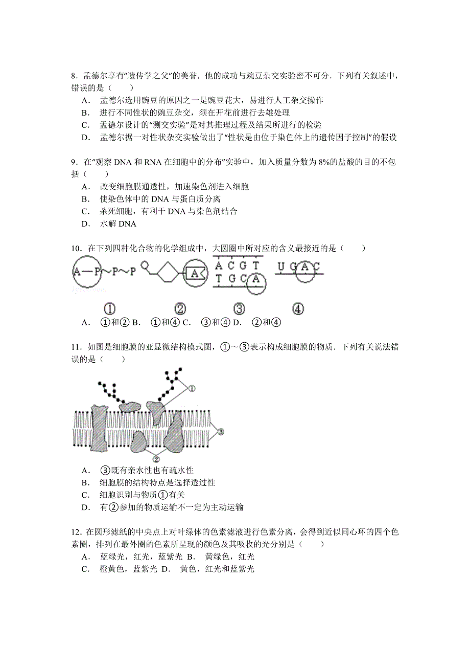 2014-2015学年福建省福州市连江五中高三（上）期中生物试卷 WORD版含解析.doc_第2页