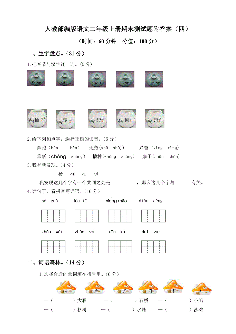 部编版二年级语文上册期末模拟试卷5（含答案）.doc_第1页