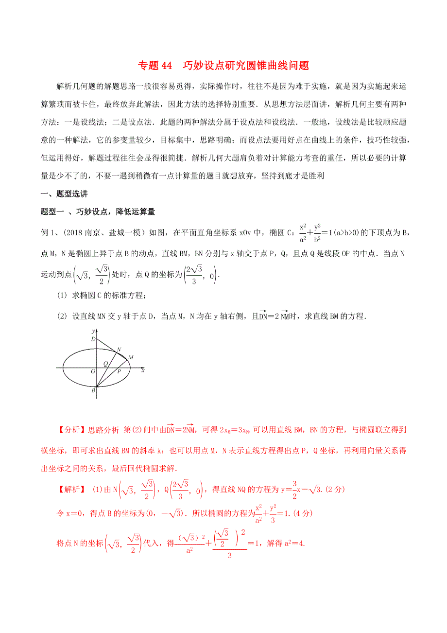 2023届新高考数学专题复习 专题44 巧妙设点研究圆锥曲线问题（教师版）.docx_第1页