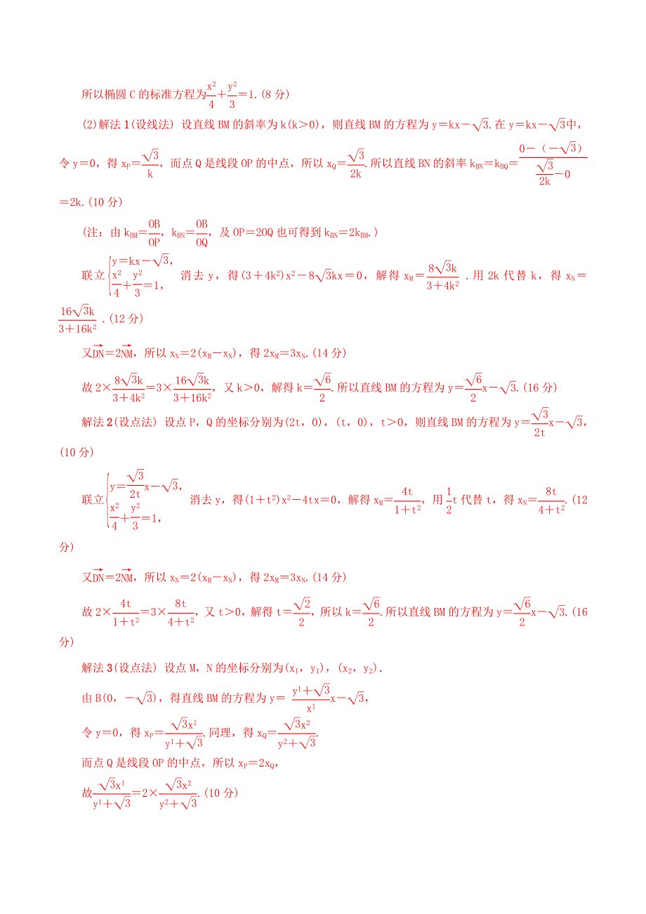 2023届新高考数学专题复习 专题44 巧妙设点研究圆锥曲线问题（教师版）.docx_第2页