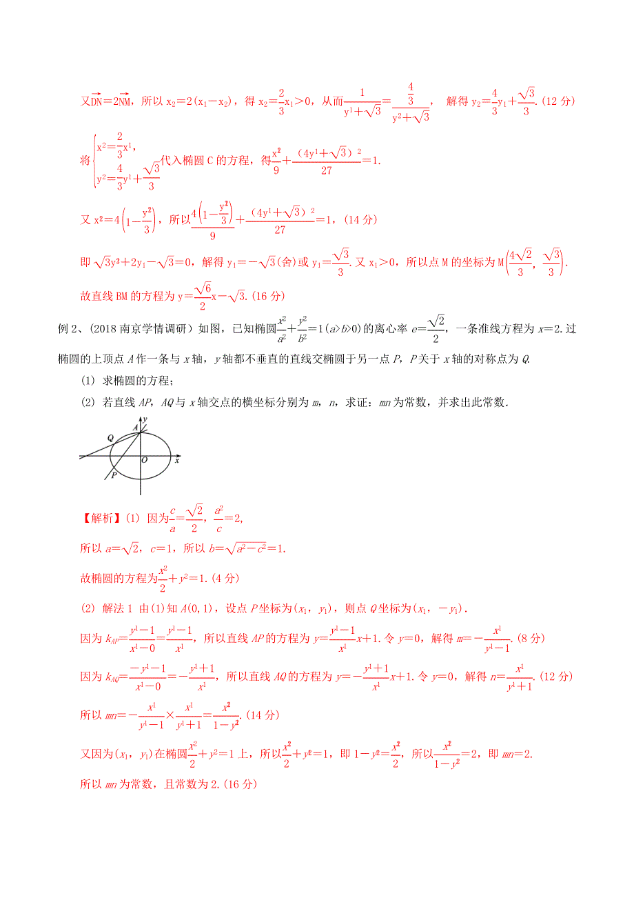 2023届新高考数学专题复习 专题44 巧妙设点研究圆锥曲线问题（教师版）.docx_第3页