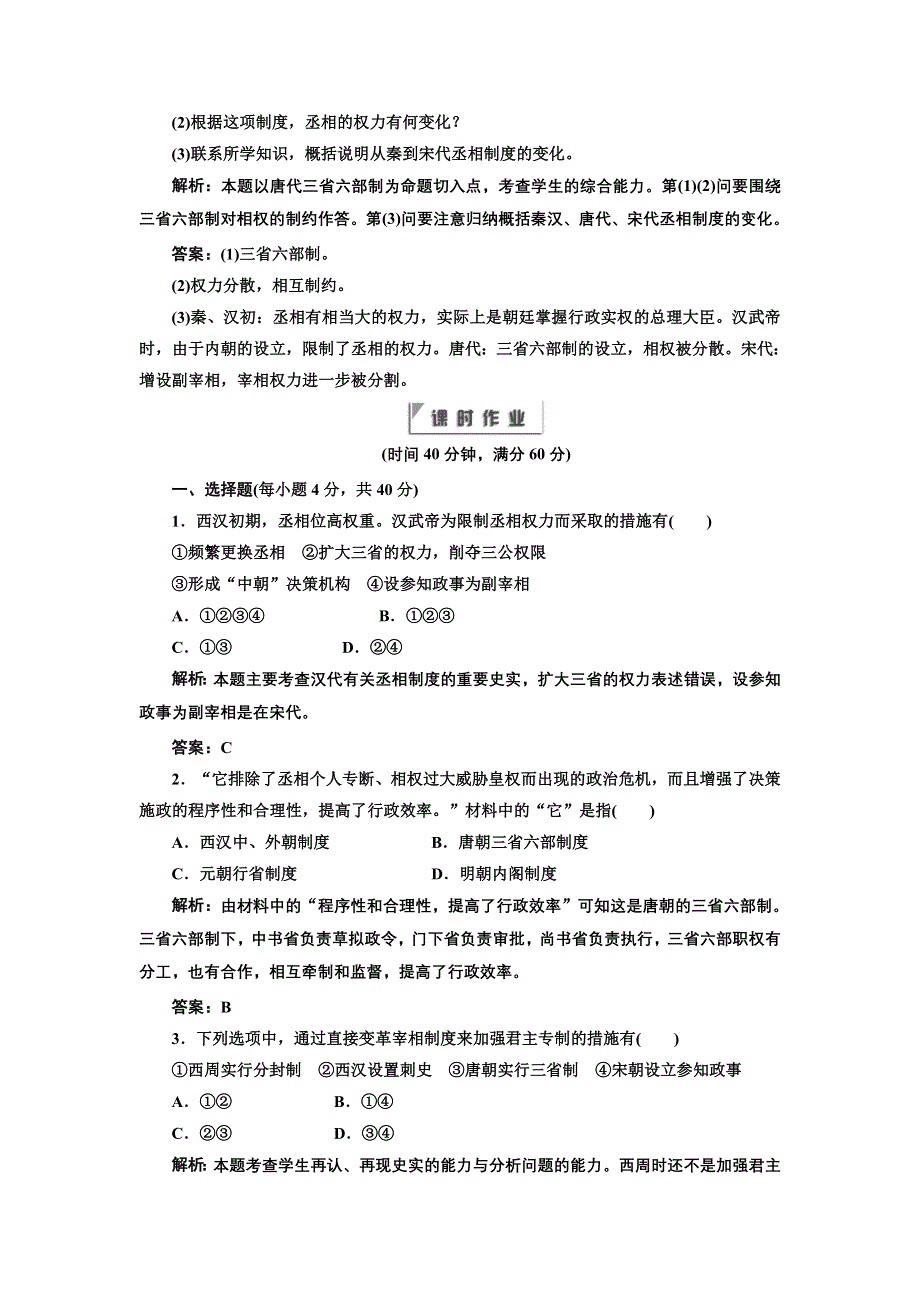 2012年高一历史同步课堂跟踪训练人民版必修1：专题一三《君主专制政体的演进与强化》.doc_第3页