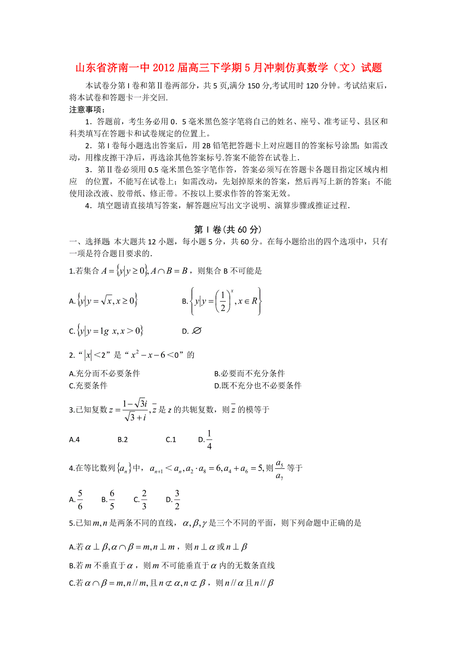 山东省济南一中2012届高三5月冲刺仿真数学（文）试题.doc_第1页