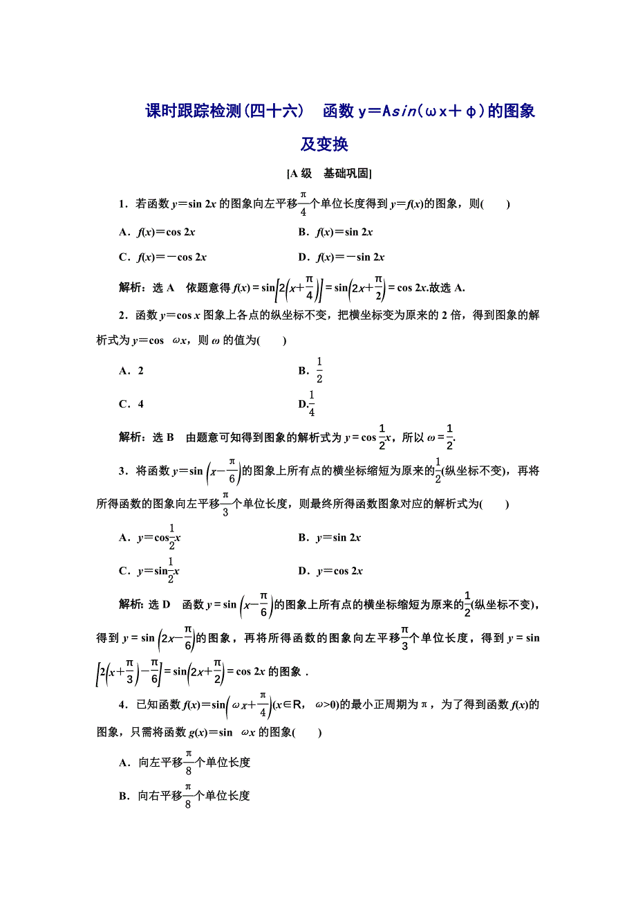 新教材2021-2022学年湘教版数学必修第一册课时检测：5-4　第一课时　函数Y＝ASIN（ΩX＋Φ）的图象及变换 WORD版含解析.doc_第1页