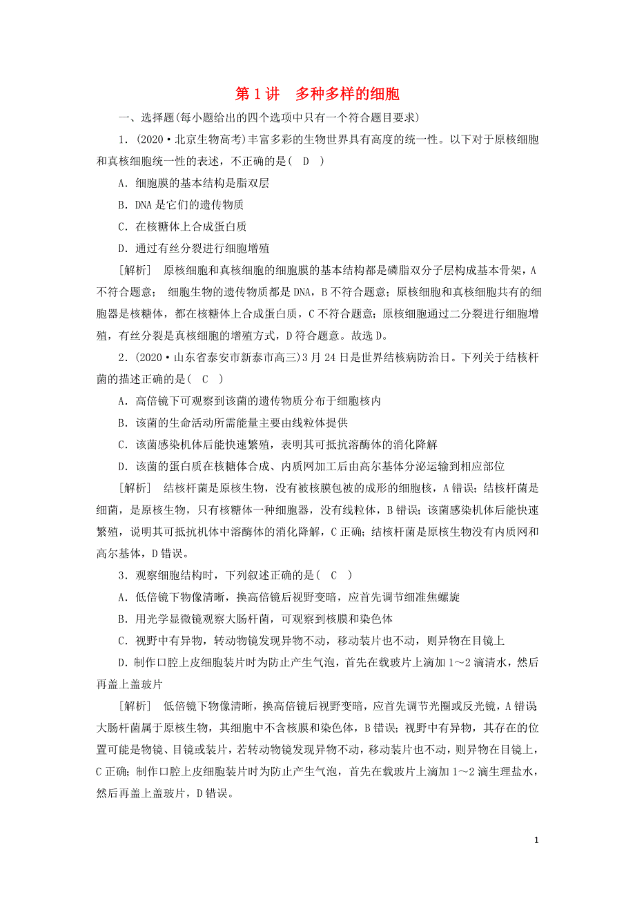 2022届高考生物一轮复习 第2单元 细胞的基本结构与物质交换 第1讲 多种多样的细胞练习（含解析）新人教版必修1.doc_第1页