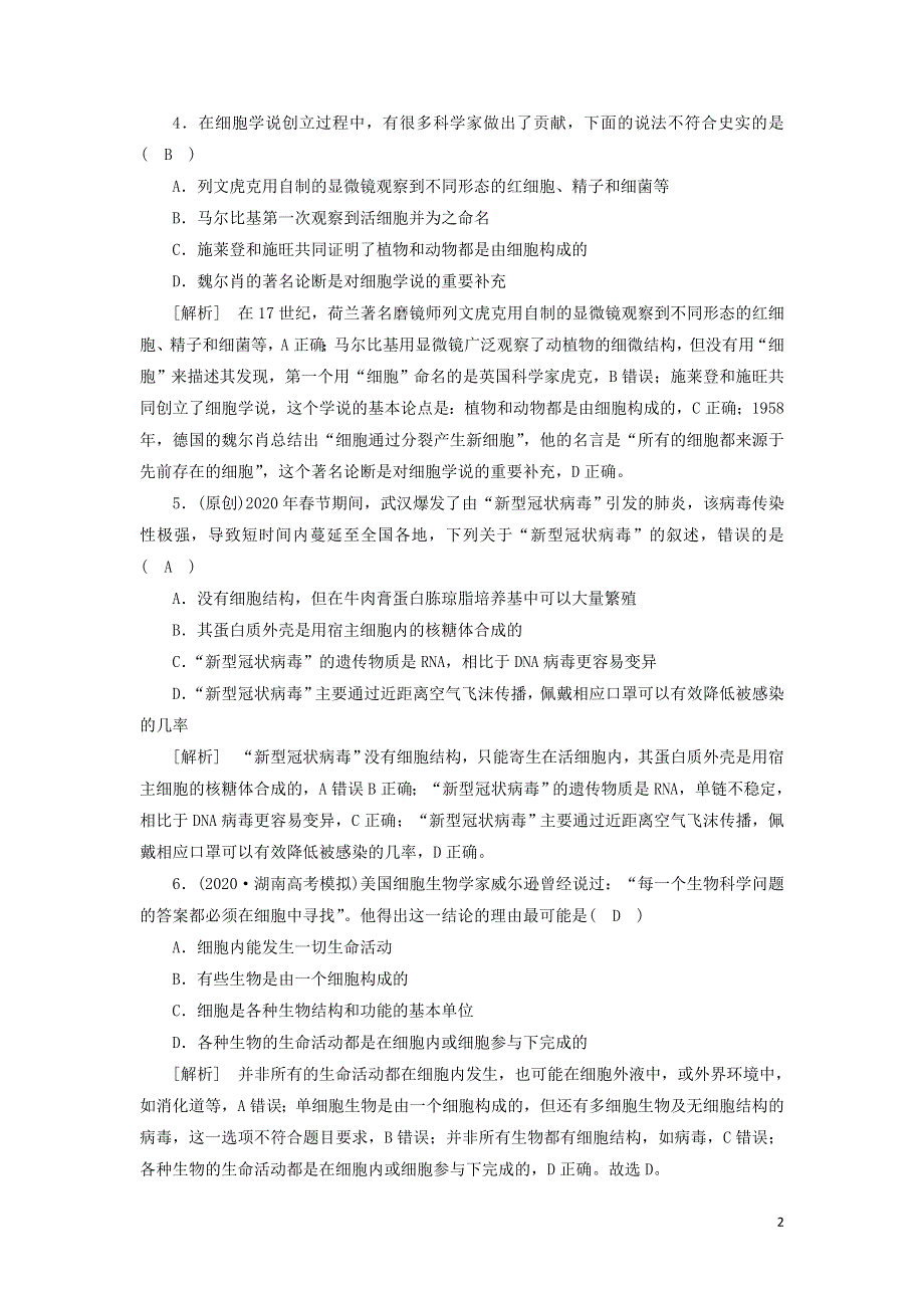 2022届高考生物一轮复习 第2单元 细胞的基本结构与物质交换 第1讲 多种多样的细胞练习（含解析）新人教版必修1.doc_第2页