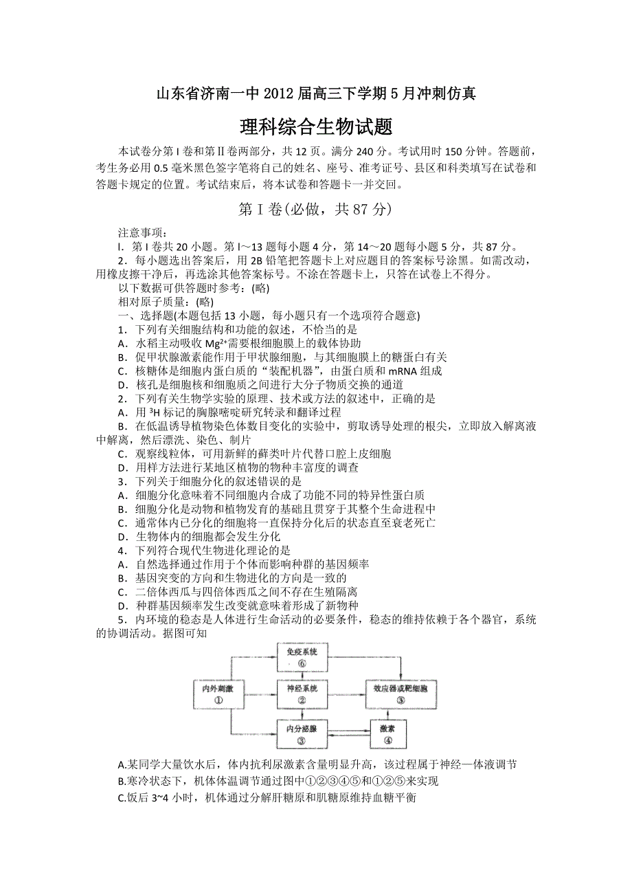 山东省济南一中2012届高三5月冲刺仿真生物试题.doc_第1页