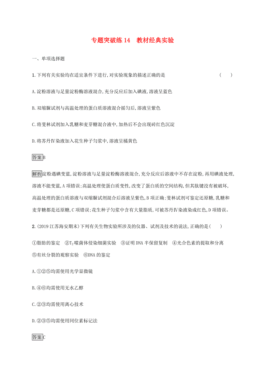 山东省2020高考生物二轮复习 专题突破练14 教材经典实验（含解析）.docx_第1页