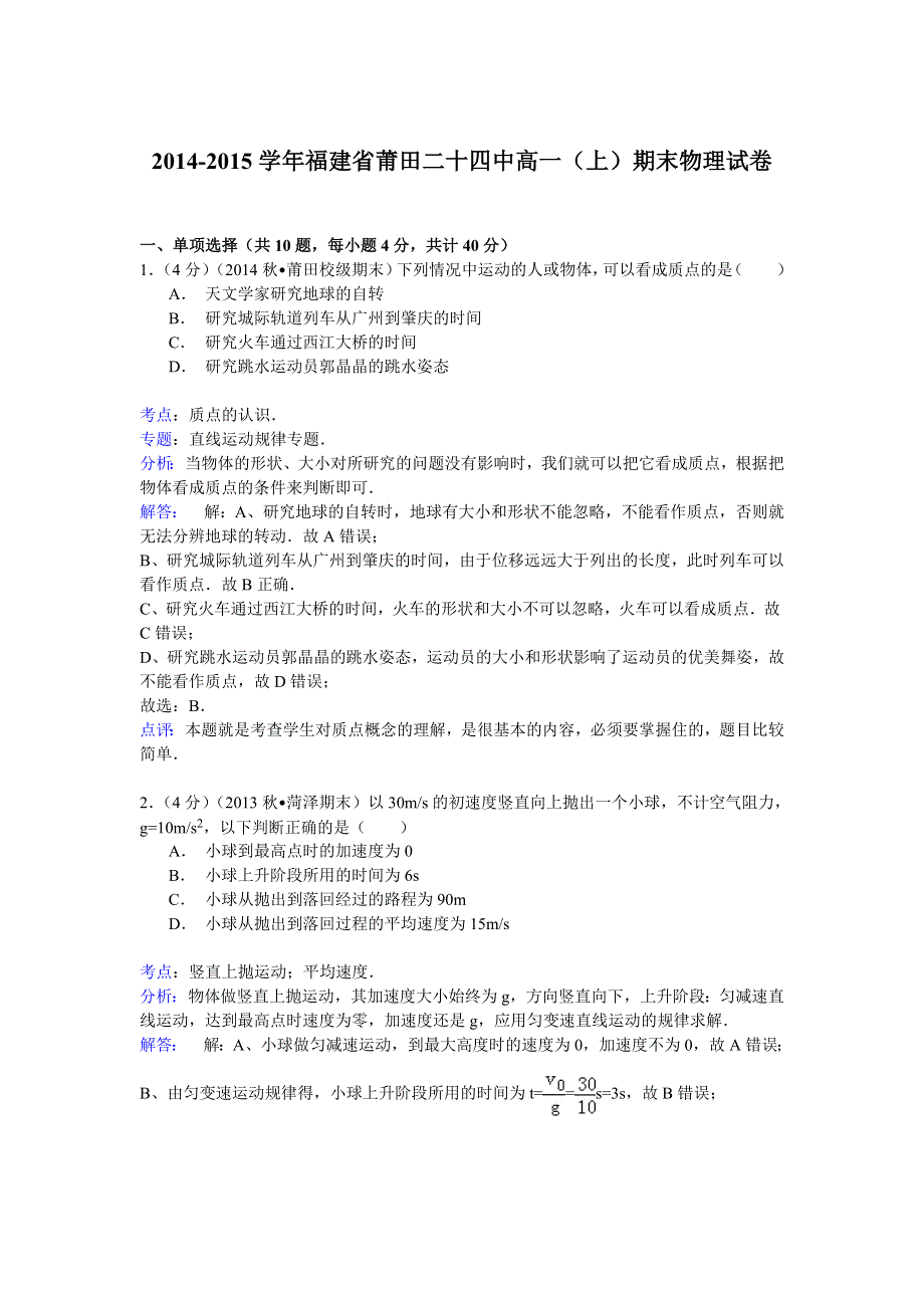 2014-2015学年福建省莆田二十四中高一（上）期末物理试卷 WORD版含解析.doc_第1页