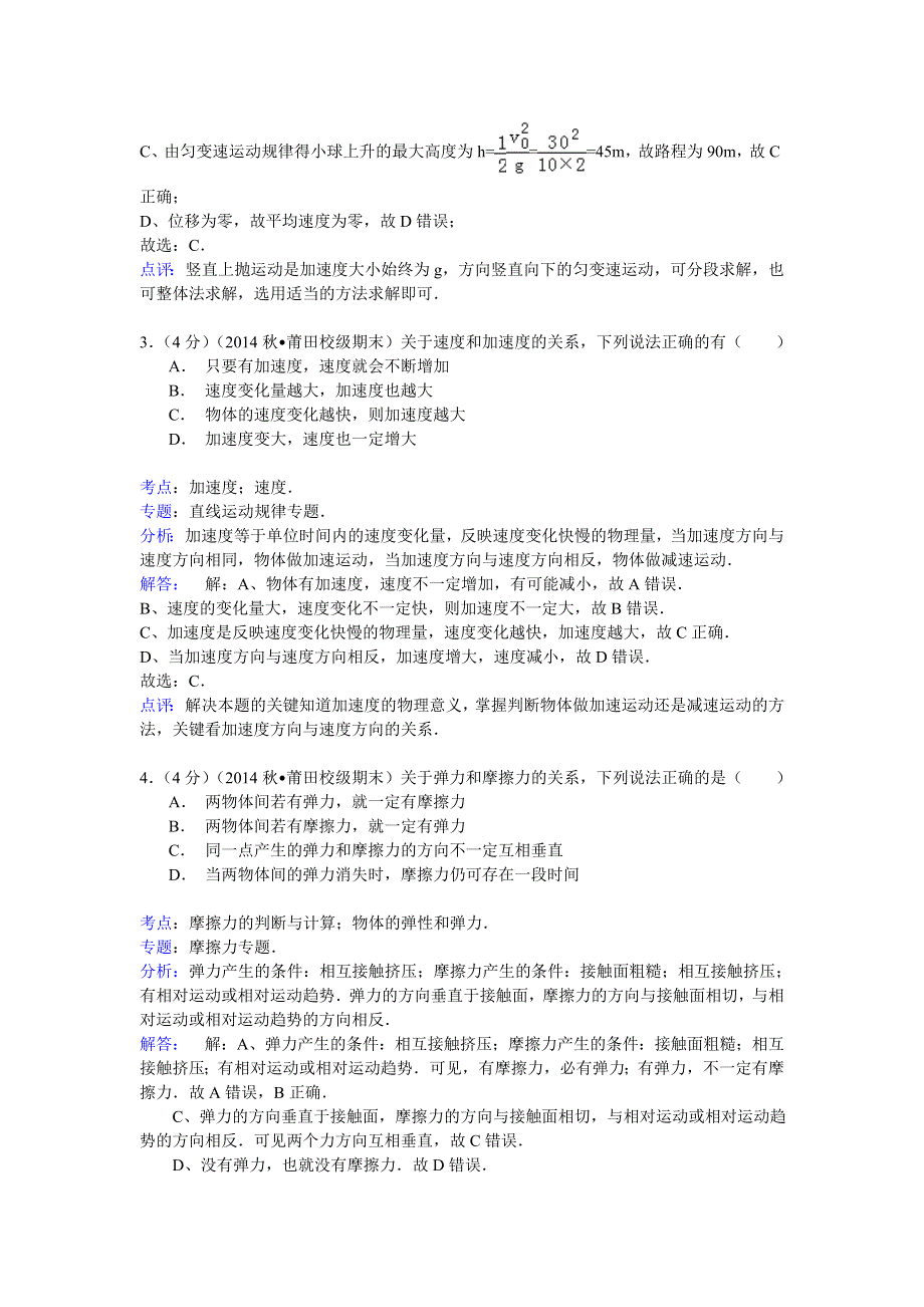 2014-2015学年福建省莆田二十四中高一（上）期末物理试卷 WORD版含解析.doc_第2页