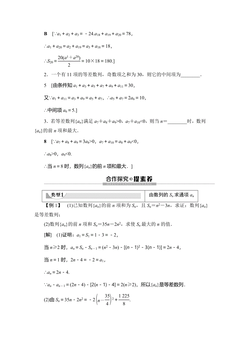 2019-2020学年人教B版数学必修五讲义：第2章 2-2 2-2-2 第2课时 等差数列前N项和的综合应用 WORD版含答案.doc_第2页