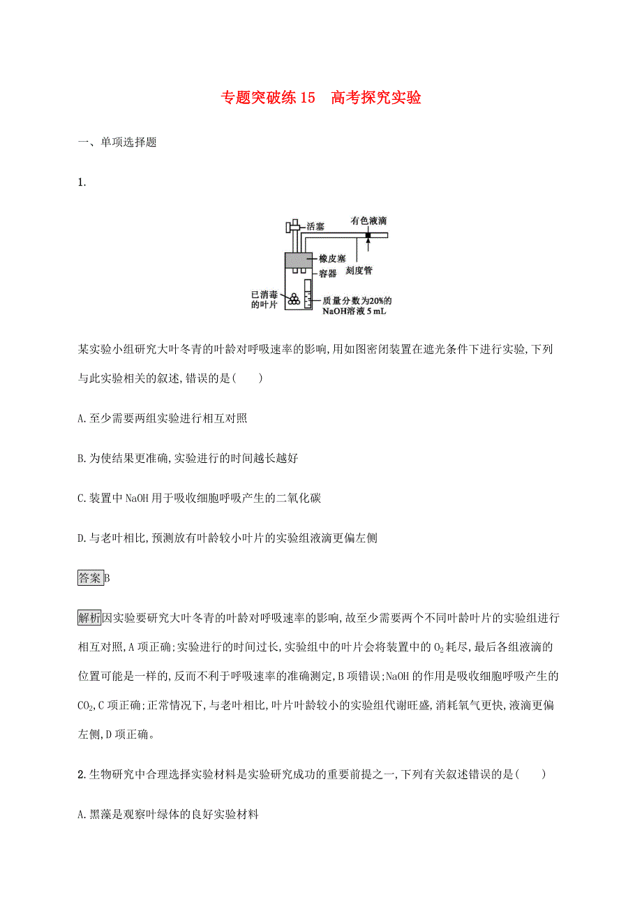 山东省2020高考生物二轮复习 专题突破练15 高考探究实验（含解析）.docx_第1页