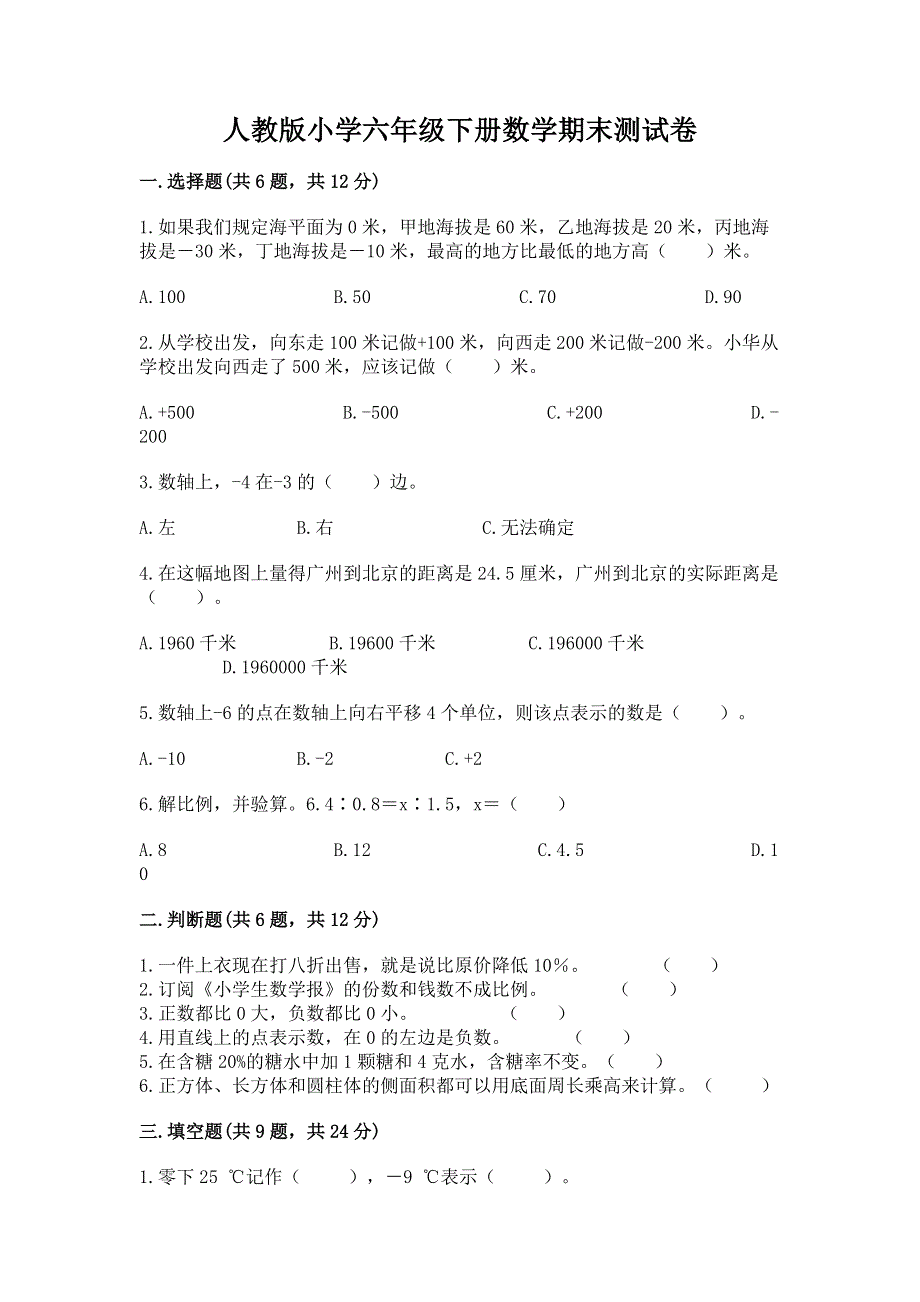 人教版小学六年级下册数学期末测试卷a4版可打印.docx_第1页