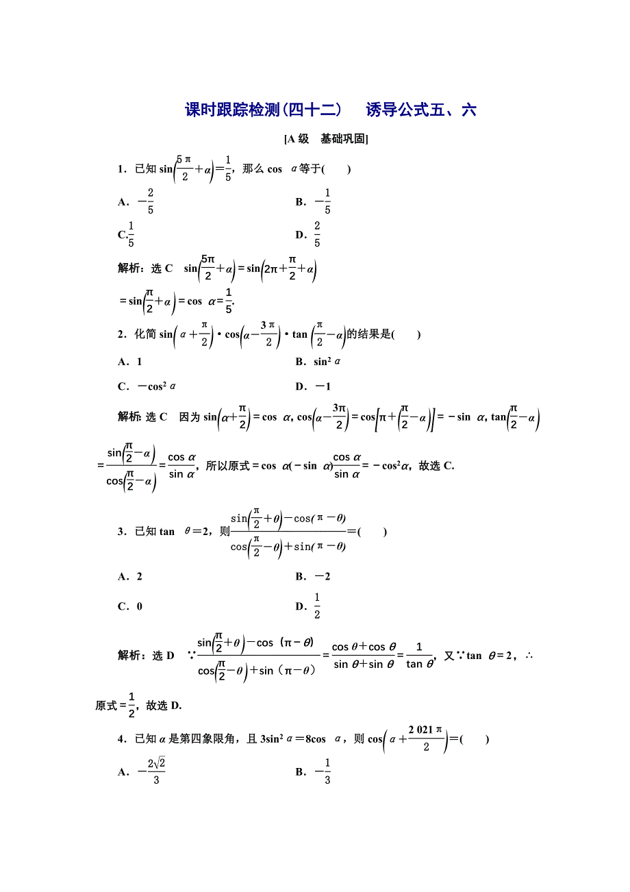 新教材2021-2022学年湘教版数学必修第一册课时检测：5-2-3　第二课时　诱导公式五、六 WORD版含解析.doc_第1页