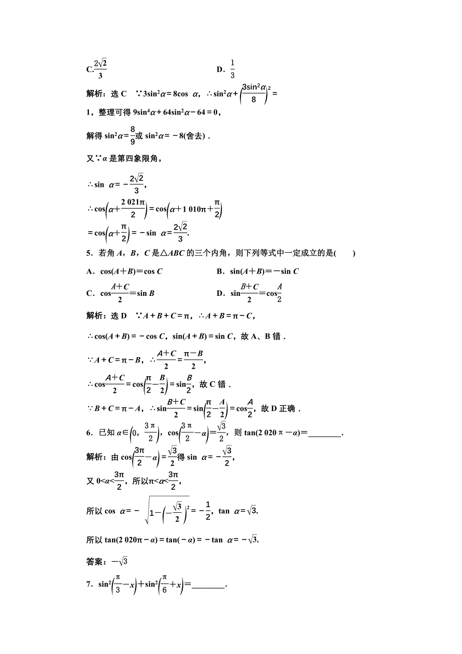 新教材2021-2022学年湘教版数学必修第一册课时检测：5-2-3　第二课时　诱导公式五、六 WORD版含解析.doc_第2页