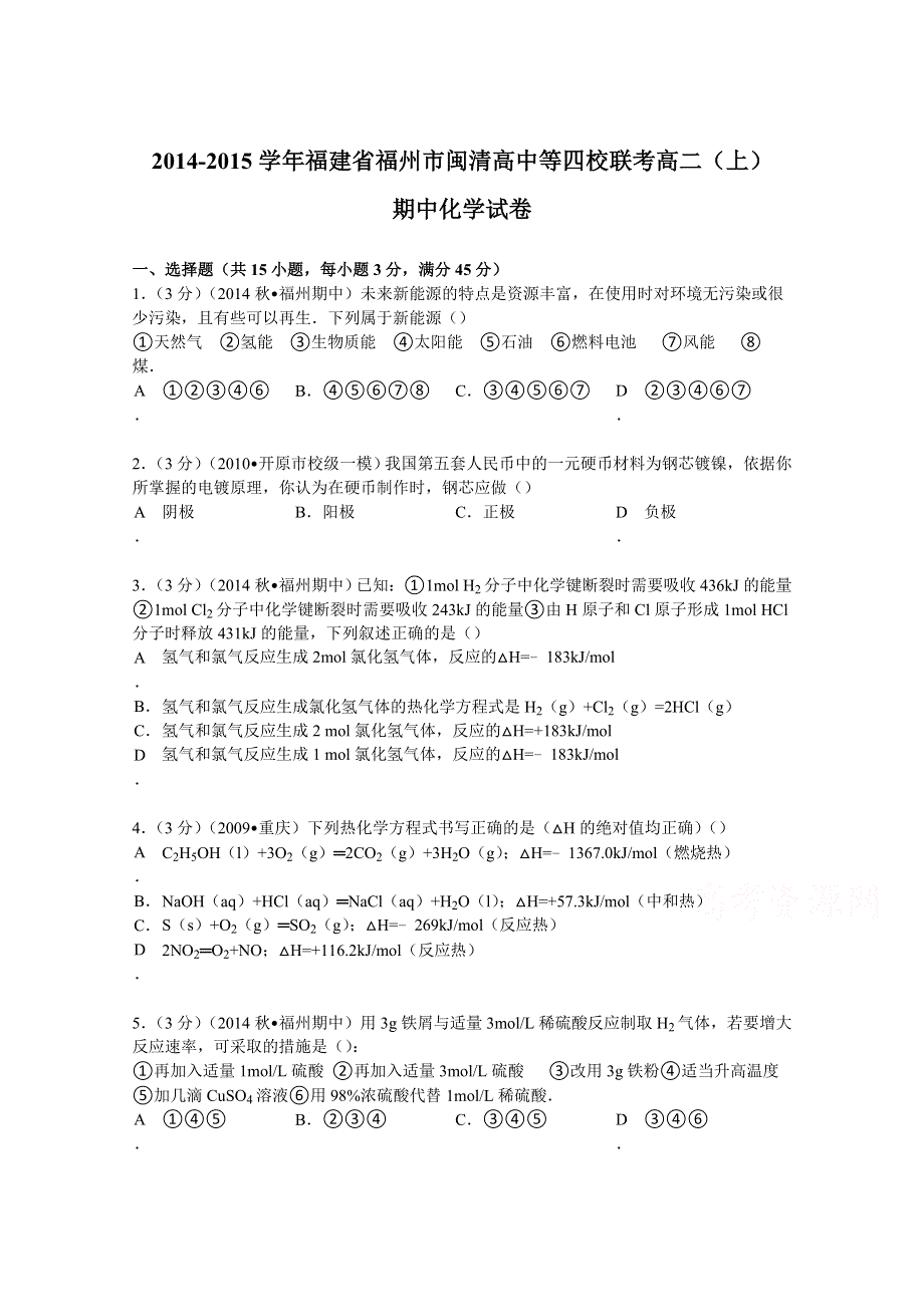 2014-2015学年福建省福州市闽清高中等四校联考高二（上）期中化学试卷 WORD版含解析.doc_第1页