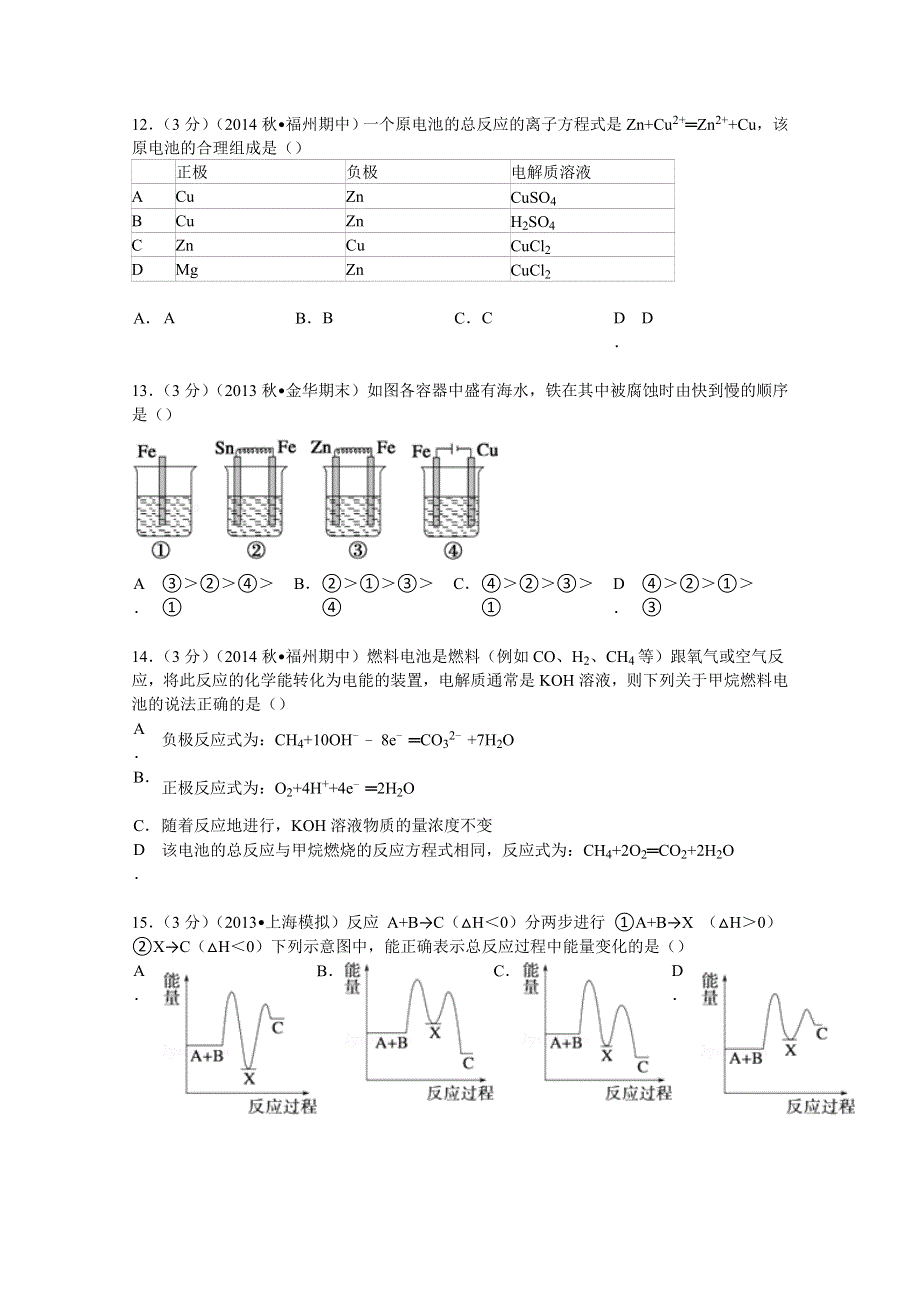 2014-2015学年福建省福州市闽清高中等四校联考高二（上）期中化学试卷 WORD版含解析.doc_第3页