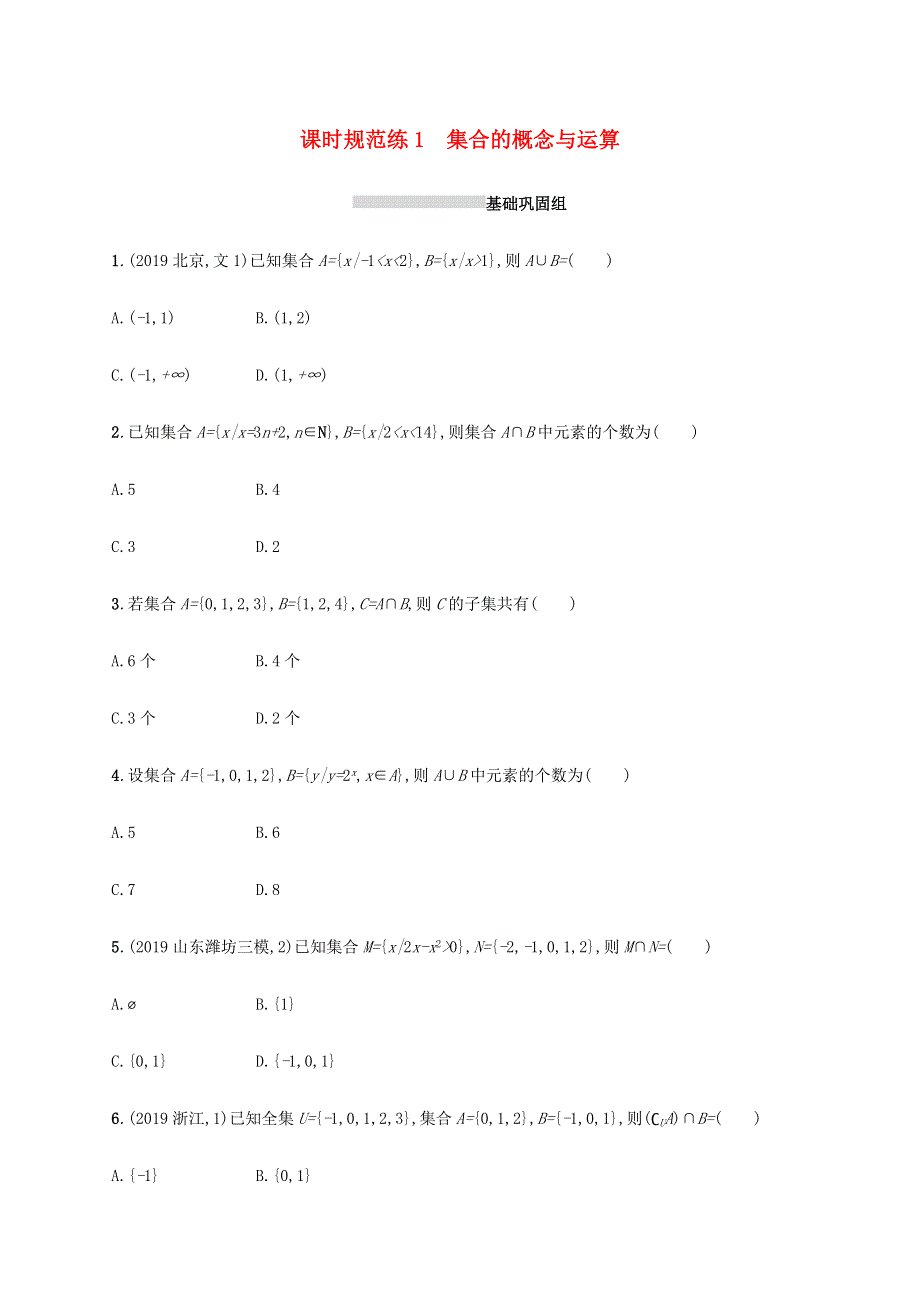 2021版新高考数学一轮复习 课时规范练1 集合的概念与运算 新人教A版.docx_第1页