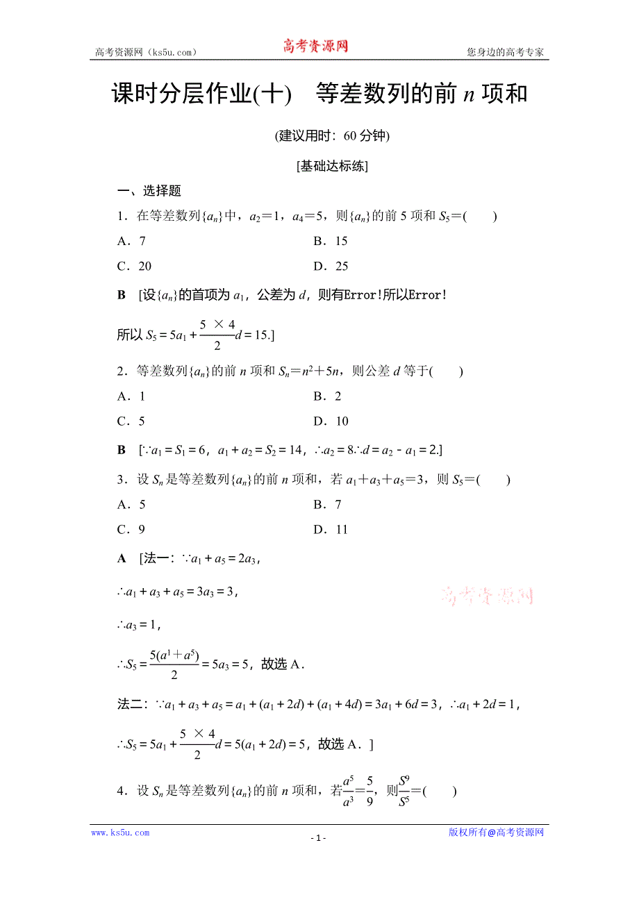 2019-2020学年人教B版数学必修五课时分层作业10 等差数列的前N项和 WORD版含解析.doc_第1页