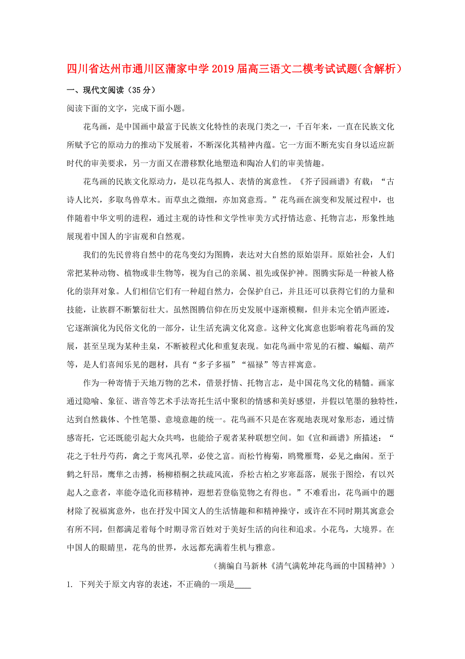 四川省达州市通川区蒲家中学2019届高三语文二模考试试题（含解析）.doc_第1页