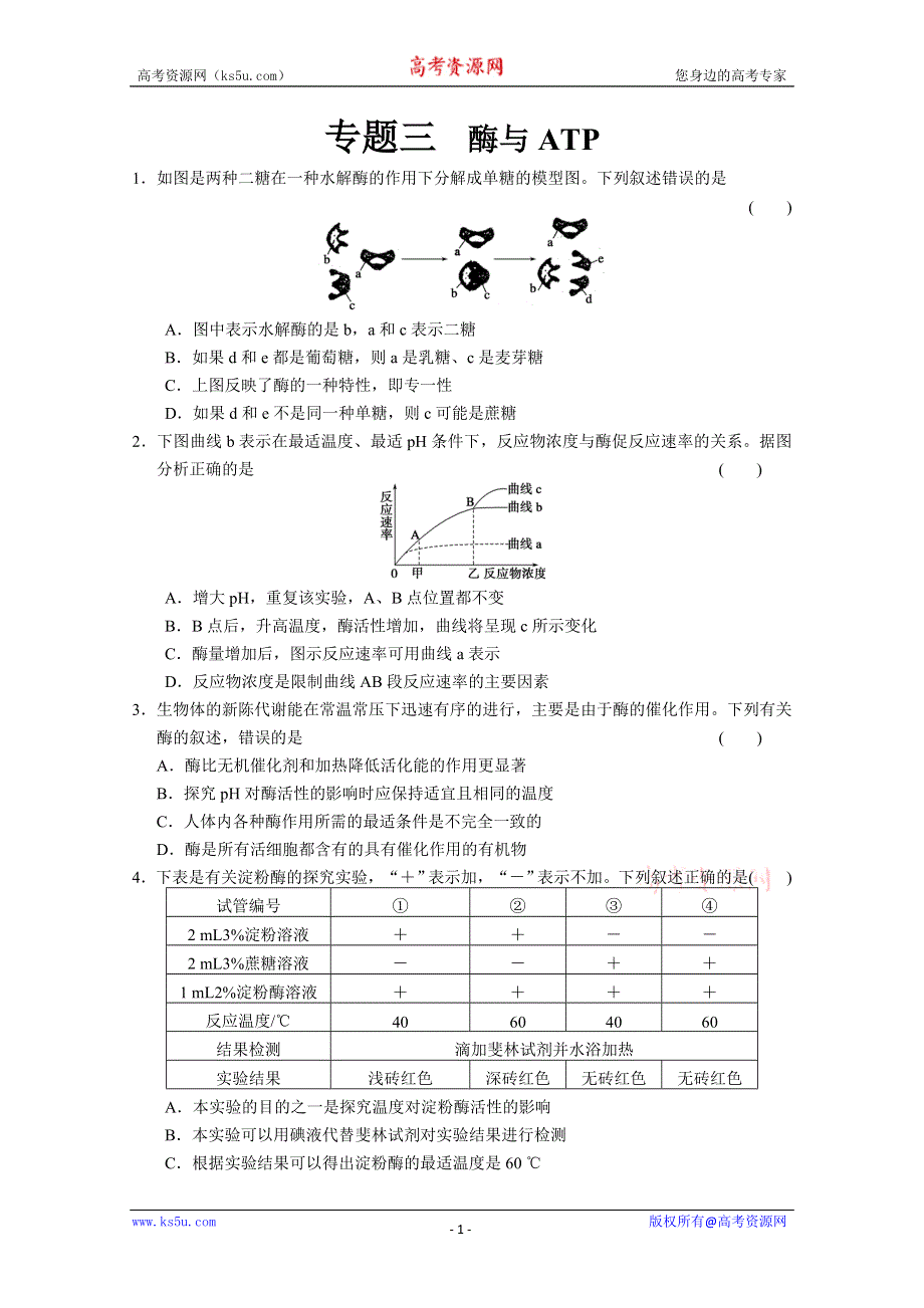 《原创》2013届高三二轮专题三---细胞的代谢--酶与ATP.doc_第1页