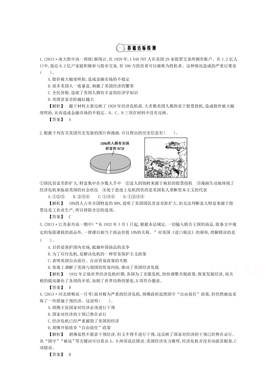 《导学案》2015版高中历史（人教版必修2）教师用书 6单元 第17课时　空前严重的资本主义世界经济危机 基础达标检测.doc_第1页