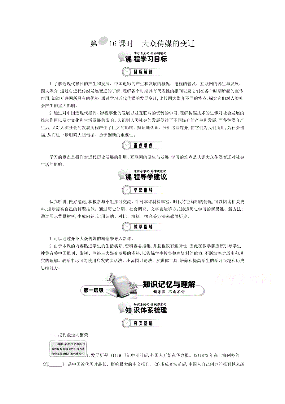 《导学案》2015版高中历史（人教版必修2）教师用书 5单元 第16课时　大众传媒的变迁.doc_第1页