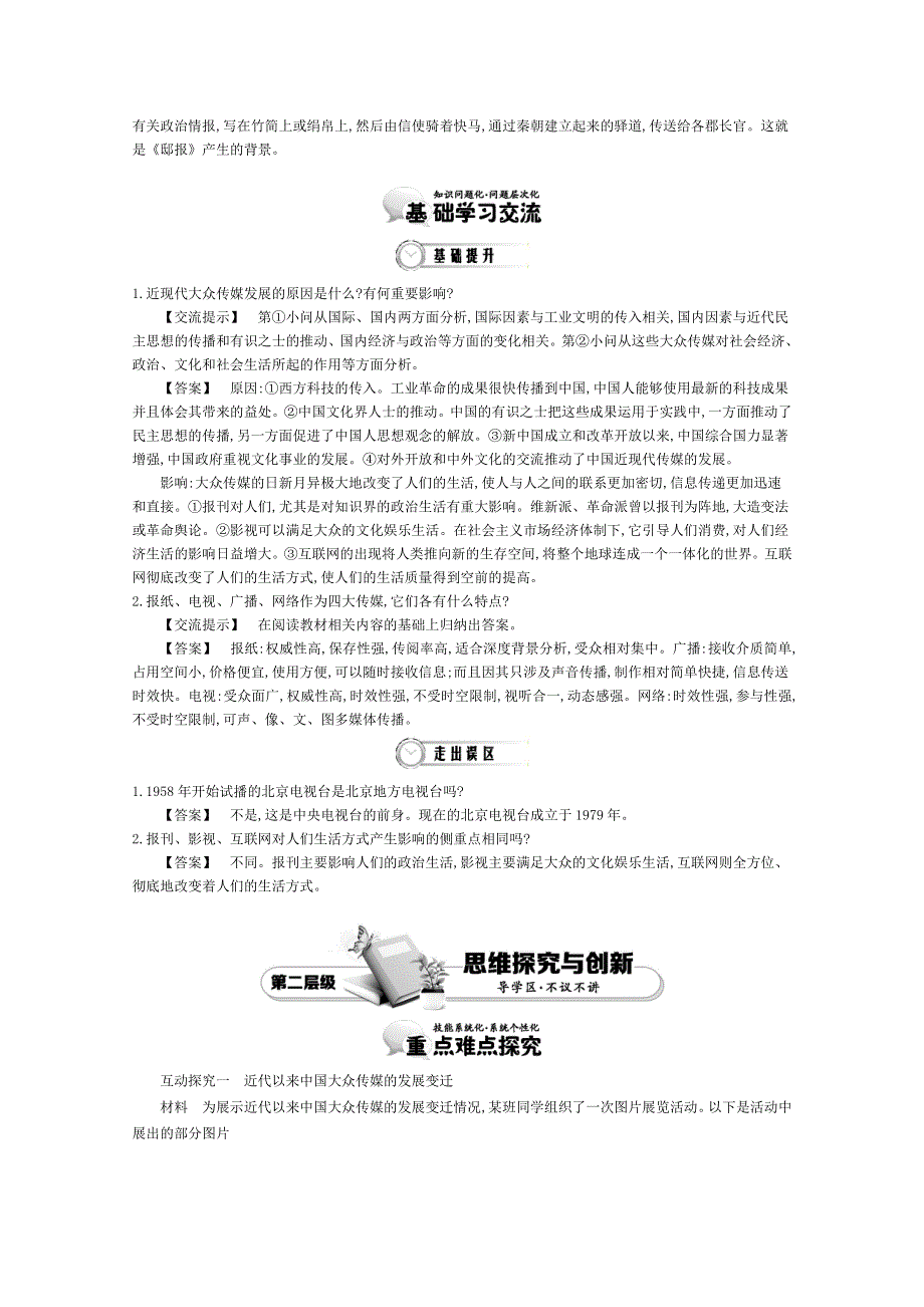 《导学案》2015版高中历史（人教版必修2）教师用书 5单元 第16课时　大众传媒的变迁.doc_第3页