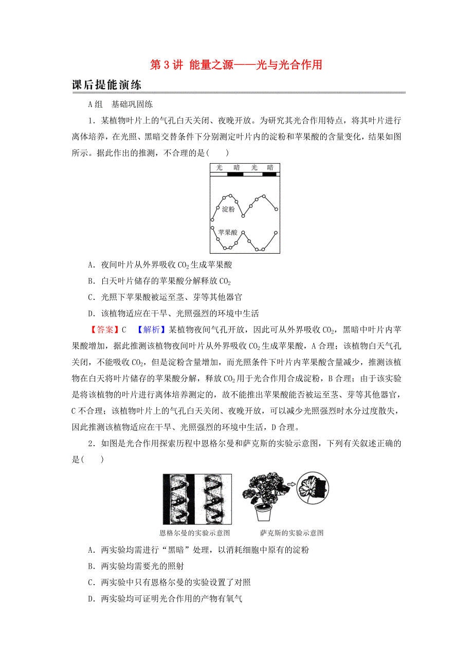 2022届高考生物一轮复习 第3单元 细胞的能量供应和利用 第3讲 能量之源——光与光合作用课后练习（含解析）新人教版.doc_第1页